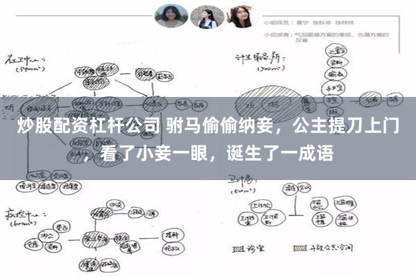 炒股配资杠杆公司 驸马偷偷纳妾，公主提刀上门，看了小妾一眼，诞生了一成语