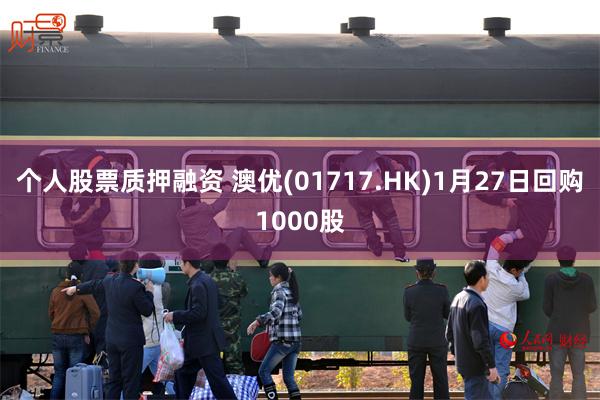 个人股票质押融资 澳优(01717.HK)1月27日回购1000股