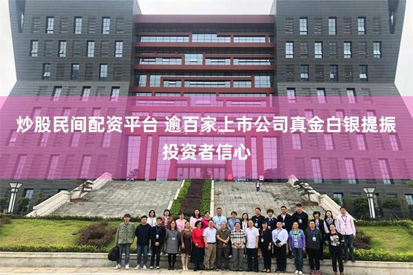 炒股民间配资平台 逾百家上市公司真金白银提振投资者信心