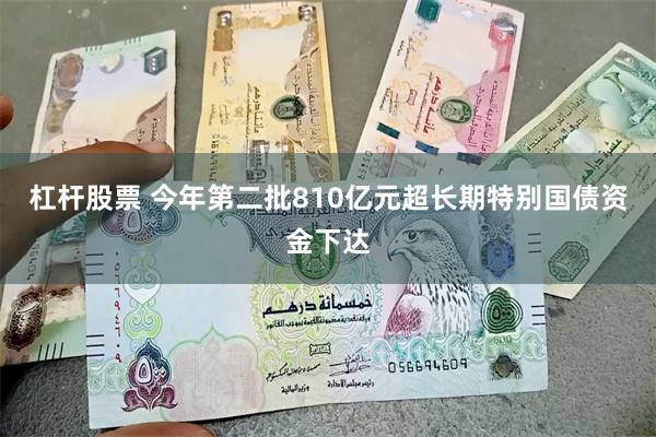 杠杆股票 今年第二批810亿元超长期特别国债资金下达