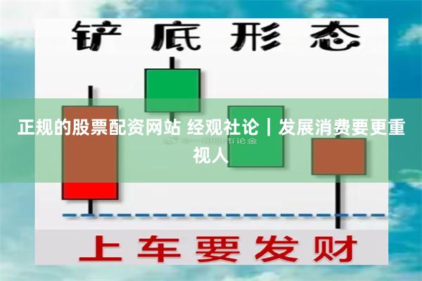 正规的股票配资网站 经观社论｜发展消费要更重视人