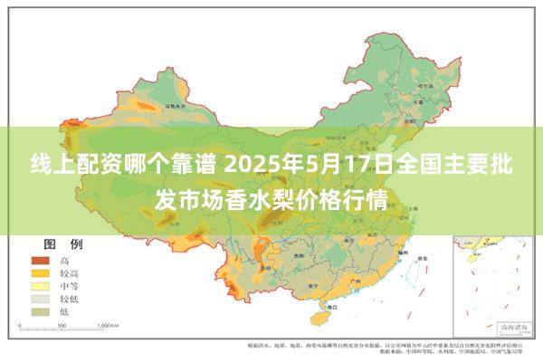 线上配资哪个靠谱 2025年5月17日全国主要批发市场香水梨价格行情