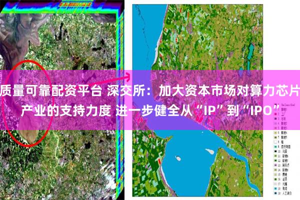 质量可靠配资平台 深交所：加大资本市场对算力芯片产业的支持力度 进一步健全从“IP”到“IPO”