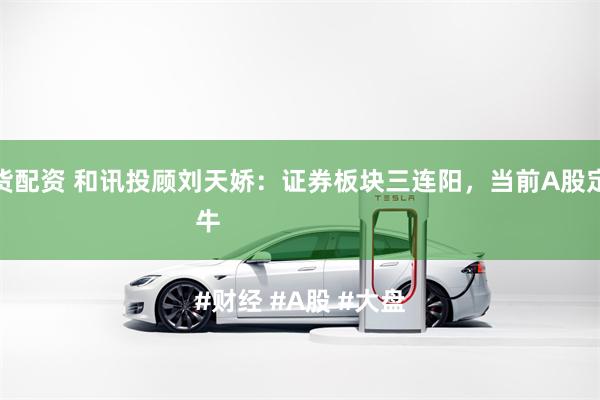 内盘期货配资 和讯投顾刘天娇：证券板块三连阳，当前A股定调为慢牛

#财经 #A股 #大盘